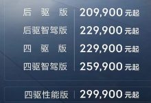 售20.99-29.99万元 极氪007正式上市-深圳汽车网