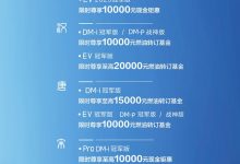 全面加速油转电 比亚迪推出限时优惠-深圳汽车网