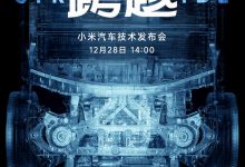 雷军官宣:小米SU7将于12月28日亮相-深圳汽车网