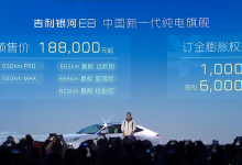 18.8万元起售 吉利银河E8正式开启预售-深圳汽车网