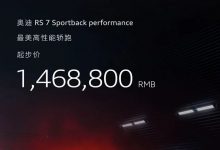 全员西装暴徒 奥迪RS家族多款新车上市-深圳汽车网