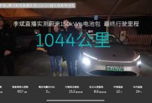1044公里!蔚来150kWh电池实测续航公布-深圳汽车网