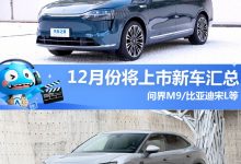 比亚迪宋L领衔 12月将上市新车汇总-深圳汽车网