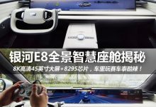 强不强?吉利银河E8全景智慧座舱揭秘-深圳汽车网
