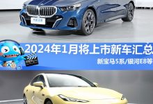 新宝马5系等 2024年1月将上市新车汇总-深圳汽车网