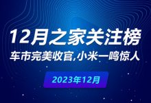 12月榜单：车市完美收官 小米一鸣惊人-深圳汽车网