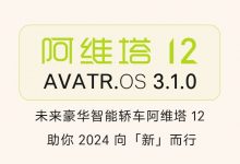 新增/优化多项功能 阿维塔2款车OTA升级-深圳汽车网