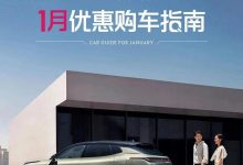 领克官方针对旗下车型推1月限时优惠-深圳汽车网
