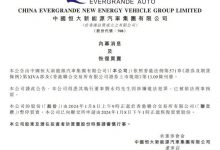 恒大汽车执行董事刘永灼已被刑事拘留-深圳汽车网