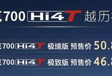 坦克700 Hi4-T基础版预售46.8万元起-深圳汽车网