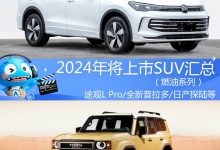 途观L Pro等 2024年将上市燃油SUV汇总-深圳汽车网