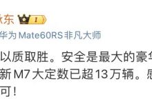 余承东:新款问界M7大定数已超13万台-深圳汽车网