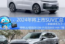 2024年将上市SUV汇总（新能源系列下）-深圳汽车网