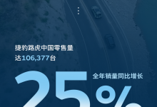 同比增长25% 捷豹路虎公布2023国内销量-深圳汽车网