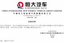 未公布具体原因 恒大汽车在港交所停牌!-深圳汽车网