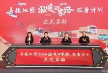 高德地图推出多项功能保障春节返乡出行-深圳汽车网