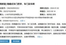 无需电驱 小米隐藏式车门把手获专利-深圳汽车网