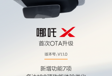 新增7项功能 哪吒X开启首次OTA升级-深圳汽车网