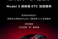 售299元 特斯拉Model 3推出ETC加装服务-深圳汽车网