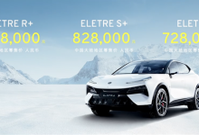 72.80万元 路特斯ELETRE新增入门版车型-深圳汽车网