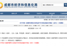 居民小区充电桩怎么建？成都出台细则-深圳汽车网