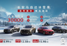 4款热门车型 长安马自达限时优惠福利！-深圳汽车网