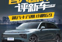 百人口碑评新车:定位中大型SUV的小鹏G9-深圳汽车网