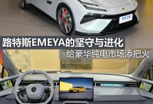 煮酒论车丨路特斯EMEYA的坚守与进化-深圳汽车网