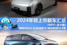 2024年将上市新车汇总――MPV/皮卡篇-深圳汽车网