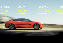 66.8万元起 路特斯EMEYA繁花正式上市-深圳汽车网