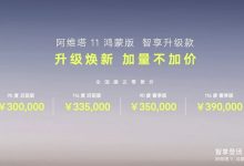阿维塔11鸿蒙版智享升级款售30万元起-深圳汽车网