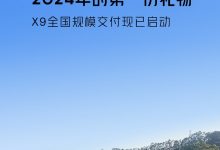 售35.98万起 小鹏X9开启全国规模交付-深圳汽车网