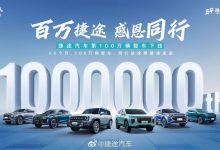 仅用时65个月 捷途第100万辆整车已下线-深圳汽车网