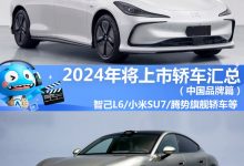 2024年将上市轿车汇总（中国品牌篇）-深圳汽车网