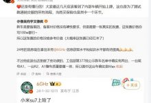 来交个朋友？ 小米SU7疑似售价曝光-深圳汽车网
