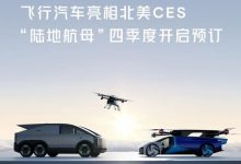 CES 2024：小鹏飞行汽车“陆地航母”-深圳汽车网
