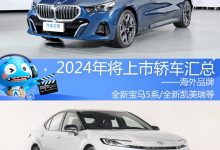 2024年将上市新车汇总――海外品牌轿车-深圳汽车网