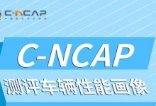 C-NCAP管理规则2024年版正式发布！-深圳汽车网