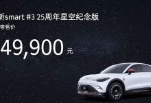 smart精灵#3 25周年纪念版售24.99万元-深圳汽车网