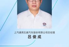 吕俊成任总经理 上汽通用五菱人事调整-深圳汽车网