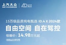 2024款ID.4 X限时优惠售14.98万元起-深圳汽车网