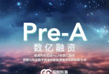 壁虎汽车宣布完成数亿元Pre-A轮融资-深圳汽车网