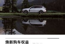 售24.79万起 领克09全系车型下调1万元-深圳汽车网