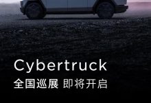 特斯拉Cybertruck实车即将亮相国内-深圳汽车网