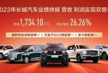 同比增26.3% 长城汽车公布2023年总营收-深圳汽车网