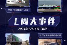 E周见|华为新公司成立/比亚迪进军印尼-深圳汽车网