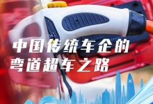 新能源蓬勃十年:中国传统车企的探索-深圳汽车网