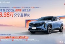 售9.98万元 吉利博越COOL朋友版上市-深圳汽车网