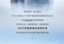 6项提升！2024年AITO问界服务再升级-深圳汽车网