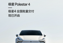 29.99万起 Polestar 4开启全国批量交付-深圳汽车网